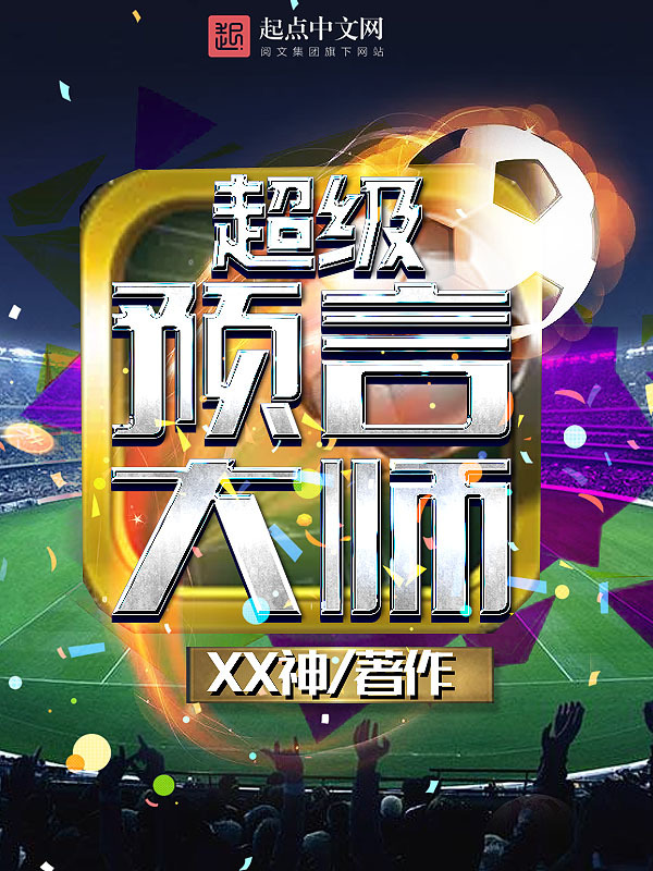 超級預言大師小說