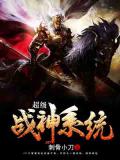 超級戰神系統小說