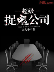 超級捉鬼公司小說