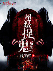 超級捉鬼系統小說