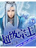 超級宗主小說