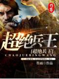 超絕兵王小說