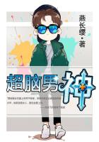 超腦男神小說