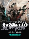 超能兵王：女神特護小說