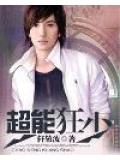 超能狂少小說