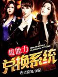 超能力兌換系統小說