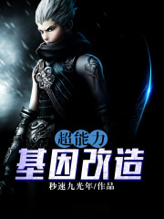 超能力基因改造小說