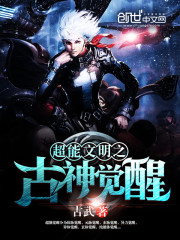 超能文明之古神覺醒小說