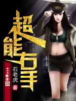 超能右手小說