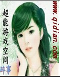 超能遊戲空間小說