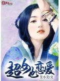 超女也戀愛小說