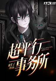 超平行事務所小說