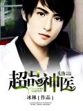 超品神醫小說