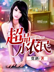 超品小農民小說