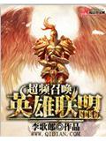 超頻召喚英雄聯盟小說