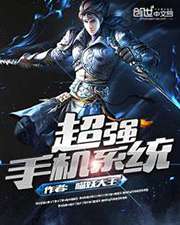 超強手機系統小說
