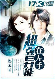 超強異能在左手小說