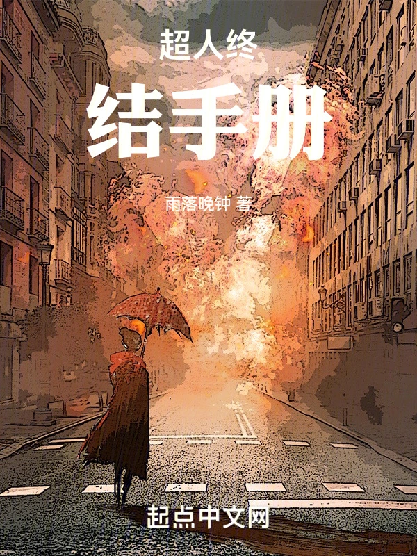 超人終結手冊小說