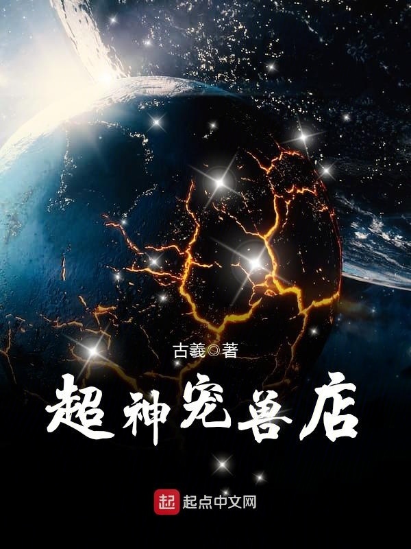 超神寵獸店小說