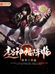 超神話降臨小說