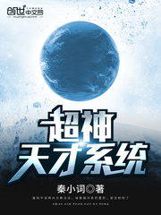 超神天才系統小說