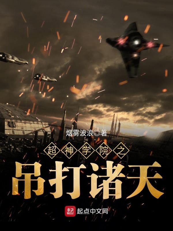 超神學院之吊打諸天小說