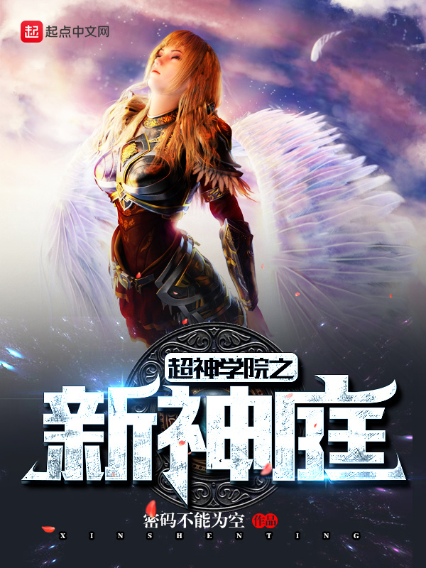 超神學院之新神庭小說