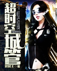 超時空城管小說