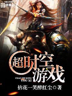 超時空遊戲小說
