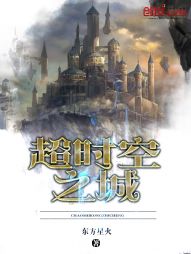 超時空之城小說