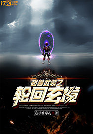 超獸武裝之輪迴玄境小說