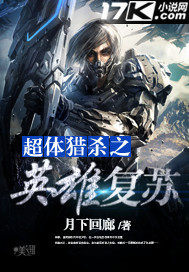 超體獵殺之英雄復甦小說