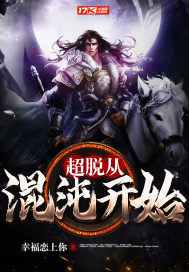 超脫從混沌開始小說