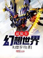 超脫在幻想世界小說