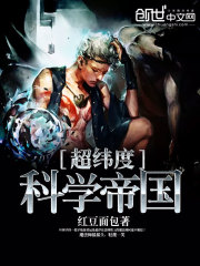 超緯度科學帝國小說