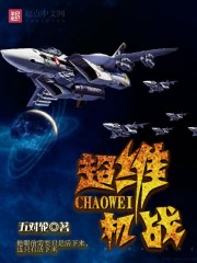 超維機戰小說