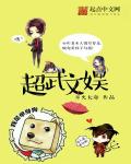 超武文娛小說