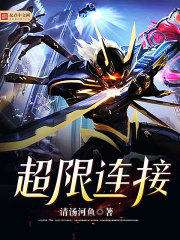 超限連接小說