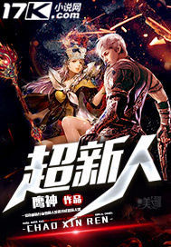 超新人小說