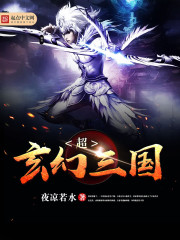 超玄幻三國小說