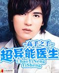 超異能醫生小說