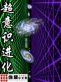 超意識進化小說