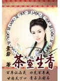 茶室生香小說