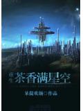 茶香滿星空重生小說