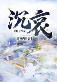沉哀小說
