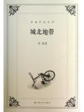 城北地帶小說