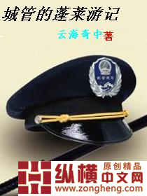 城管的蓬萊遊記小說