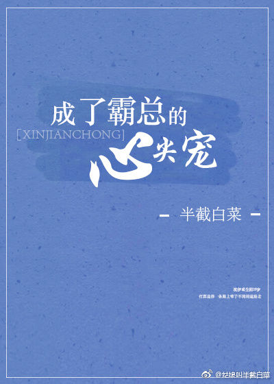 成了霸總的心尖寵小說