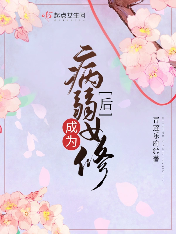 成爲病弱女修後小說