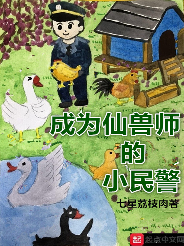 成爲仙獸師的小民警小說